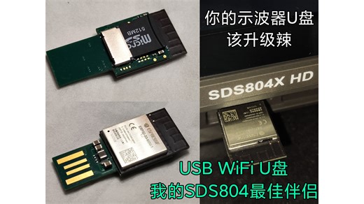 【示波器伴侣】USB WiFi U盘 我的SDS804最佳伴侣（xx再也不用担心我的示波器截图存储问题辣）