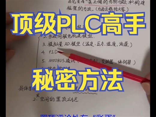 顶级PLC编程高手秘密方法，知道可以少走10年弯路（价值巨大）