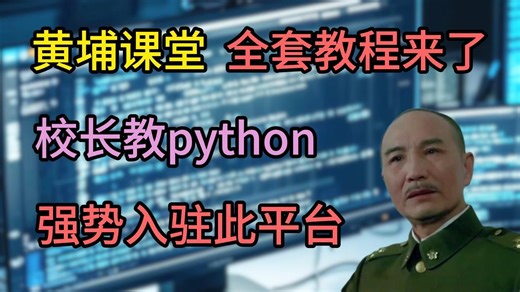 校长教python 强势入驻B站，全套python教程|从零基础到就业，绝对是最好的教程。