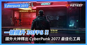 一鍵提升 30FPS !! 國外大神釋出 CyberPunk 2077 最佳化工具