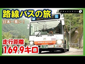 【紀伊山地を駆け抜ける】路線バスで6時間半の旅。車窓からは美しい風景だけでなく大災害の爪痕も。そして乗り合わせた乗客たちにもそれぞれのドラマが… #ドキュメンタリー
