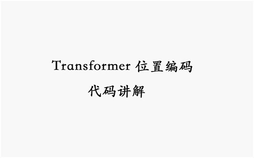 Transformer位置编码代码讲解