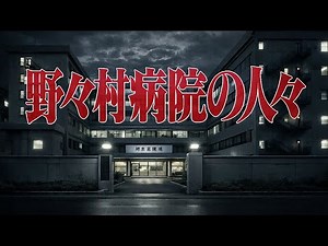 野々村病院の人々 実写化(PC98版)