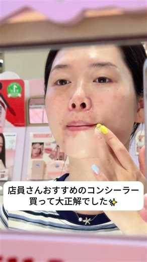美容店員イチオシのコンシーラー、効果がスゴすぎる！💄#コンシーラー #化粧品 #コスパ最強 #初心者 #おすすめ