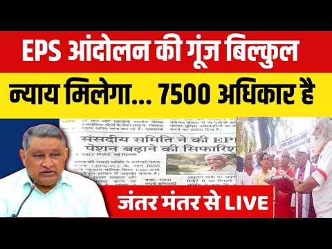 LIVE. EPS 95 आंदोलन की गूंज बिलकुल सही दिशा में जा रही है न्याय मिलेगा 7500 अधिकार है ?