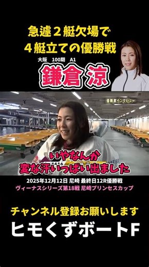 [Kamakura Ryo] Wins the championship race with four boats at short notice [Boat Race]