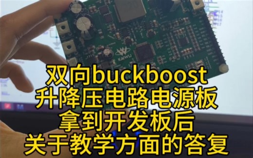 双向buckboost升降压电路电源开发板，配套资料已经足够学习和使用了，若有朋友想要更多的资料，可以进一步沟通交流#双向buckboost