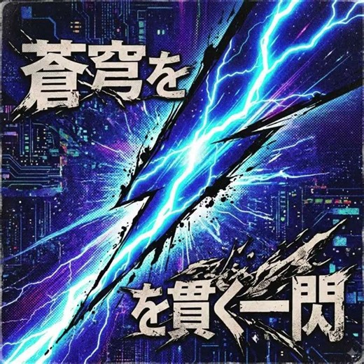 蒼穹を貫く一閃 #shorts