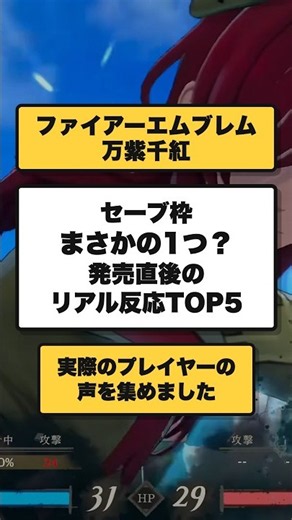 ファイアーエムブレム 万紫千紅、発売直後のプレイヤー反応TOP5【セーブ枠はまさかの1つ？】