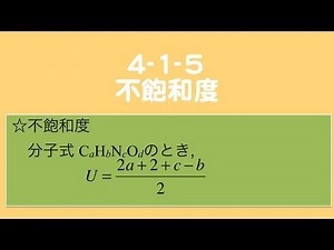 【要点講義】4_1_5 不飽和度