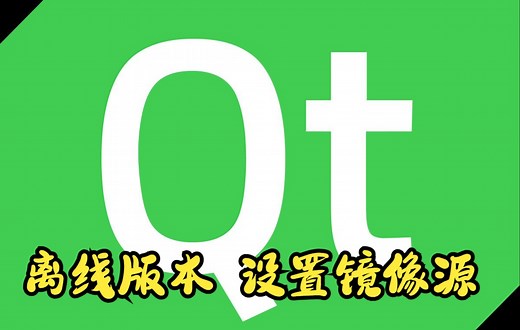 离线安装Qt和设置Qt安装镜像源