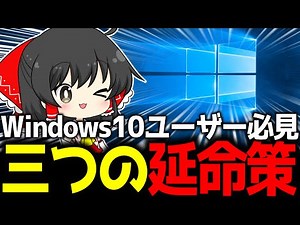 Windows10がサポート終了、でも"まだ間に合う"！今すぐ無料でできる「3つの延命策」を分かりやすく徹底解説！【ゆっくり解説】