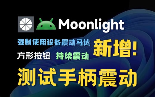 安卓设备是否支持此手柄协议震动？！月光内置小工具可以帮到你！feat.Moonlight、串流、手柄震动、安卓内核、手柄震动测试、Sunshine、切换HDR。