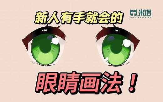 【画眼睛教程】新人必看的有手就会的干货画眼睛教程！