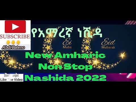 New NonStop Amharic Neshida Collection || አዲስ የአማርኛ ነሺዳዎች - Abdi Bateno @AbdiBateno #abdibateno