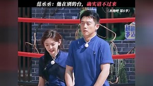 范丞丞：这个真不行#奔跑吧第8季#鹅滴神片#章若楠#范丞丞#张真源