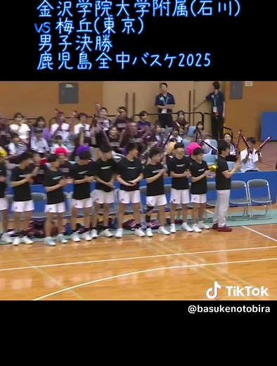 鹿児島全中バスケ2025 男子決勝: 金沢学院対梅丘