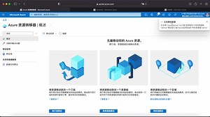 3.Azure Resource Mover (Azure资源转移器)跨订阅进行资源移动