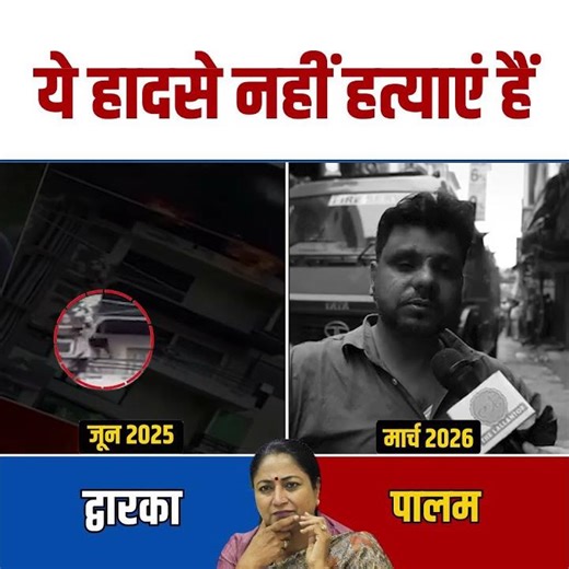 ये हादसे नहीं, बीजेपी की नाकामी की वजह से हुई मौतें थीं! 👆 #bjpexpose #publicreaction #palamfirenews
