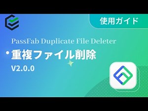 【重複ファイル削除】PassFab Duplicate File Deleterの使用ガイド | 重複 写真 削除 | 2022最新