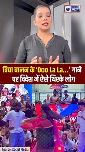 विद्या बालन के 'Ooo La La...' गाने पर विदेश में थिरके लोग, वीडियो वायरल #viralchallenge #viralvideoreelsfb #dancevideoreels #viralreelsfb #vidhyabalan #indianews #IndiaNewsDigital | India News