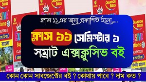 105K views · 1.6K reactions | সম্রাট এক্সক্লুসিভ সাজেশন বই প্রকাশিত হলো Class 11 Semester 1 || Samrat exclusive book review || #SamratExclusive | Samrat Exclusive | Facebook