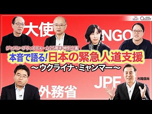 JPF 25th Anniversary Video #1 "Japan Platform's Emergency Humanitarian Assistance"