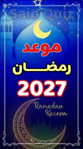 موعد رمضان 2027 | حسب التوقعات الفلكية هذا هو موعد رمضان 1448 - 2026