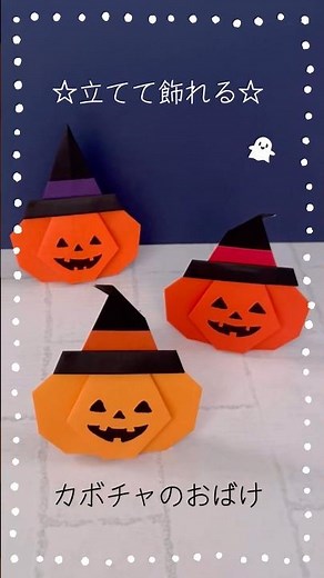 立てて飾れるハロウィン折り紙『カボチャのおばけ』Pumpkin ghost