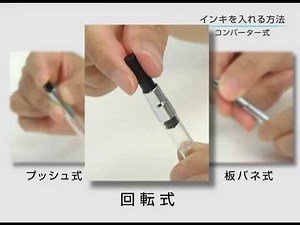 万年筆の使い方