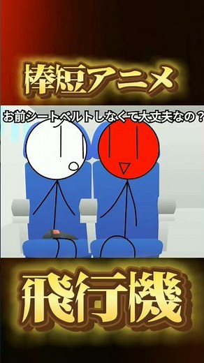 新・棒短アニメ #260 飛行機#スクラッチ #scratch #アニメ #棒人間 #ぼうにんげん #カオス #Shorts