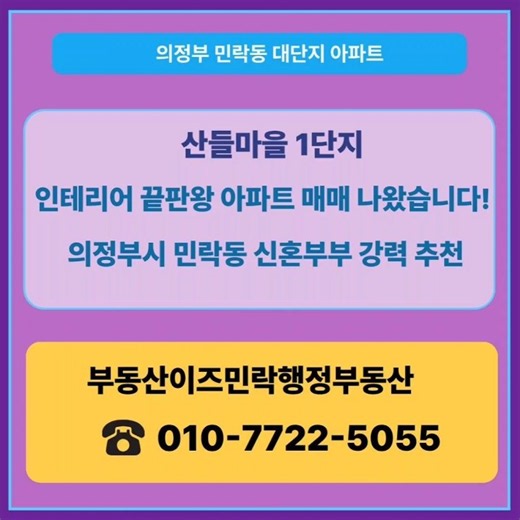 의정부 민락동 올수리 2억원대 아파트, 학세권 인프라 최상위