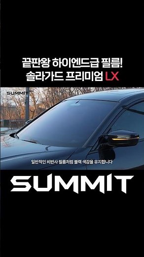 끝판왕 필름 솔라가드 프리미엄 LX #썬팅 #썬팅잘하는곳 #틴팅 #ppf #랩핑 #써미트 #summit #반사필름 #비반사필름 #썬팅선택 #솔라가드 #LX