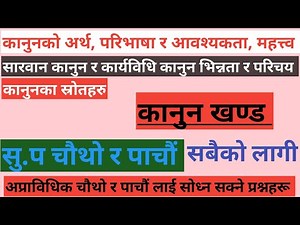 कानुनको अर्थ परिभाषा र महत्त्व|| सारवान कानुन र कार्यविधि कानुन|| कानुनका स्रोतहरु|| what is Law?