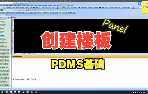 PDMS基础——创建楼板Panel