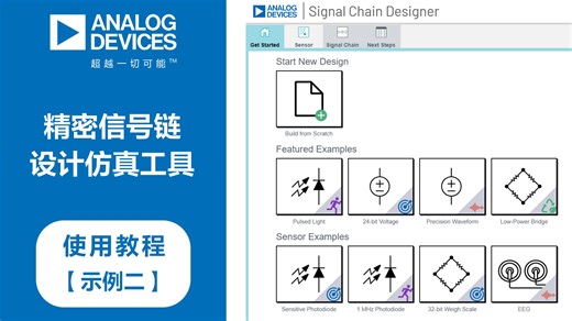 ADI 精密信号链设计仿真工具【示例二】
