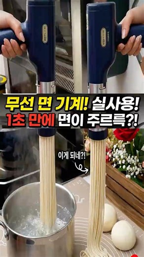 요리 똥손도 1초 만에 셰프 되는 무선 면 뽑기 기계!