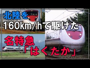 【名・迷列車で行こう】#133 北陸を160km/hで駆け抜けるスーパー特急！！北陸と首都圏を結んだ超高速な名特急「はくたか」【ゆっくり解説】