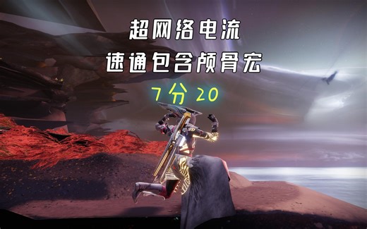 【命运2】终愿赛季宗师超网络电流7分20秒速通 含颅骨宏配装