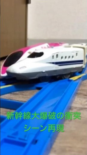 新幹線大爆破衝突シーン再現