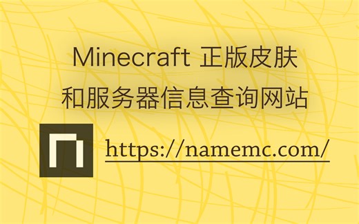 网站推荐-Minecraft正版皮肤和服务器信息查询-NameMC
