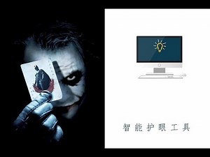 电脑必备软件，最智能的护眼工具！