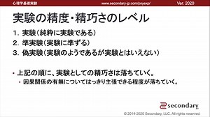 実験の精度・精巧さのレベル - 心理学実験法の概要（心理学基礎実験）