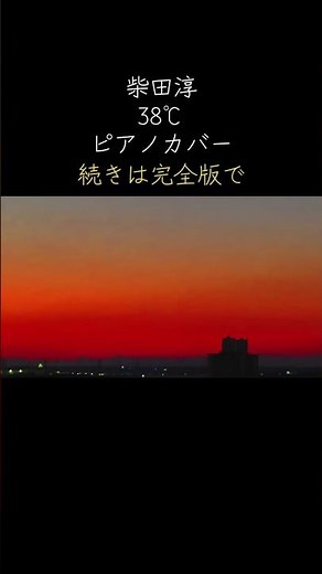 ショート 38℃ 柴田淳 ピアノ #bgm #柴田淳