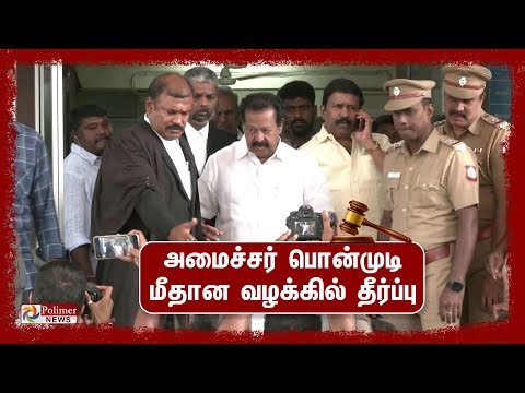LIVE:அமைச்சர் பொன்முடி வழக்கு - நீதிமன்றம் பரபரப்பு தீர்ப்பு | Ponmudi | DMK | Case