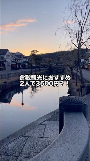 岡山倉敷の観光地すぐの格安ホテル！#岡山 #倉敷 #ホテル