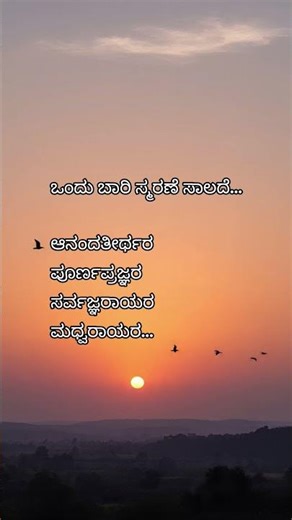 ಒಂದು ಬಾರಿ ಸ್ಮರಣೆ ಸಾಲದೆ ಆನಂದತೀರ್ಥರ ಪೂರ್ಣಪ್ರಜ್ಞರ ಸರ್ವಜ್ಞರಾಯರ ಮಧ್ವರಾಯರ