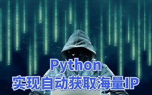 IP不够用？用Python实现自动获取海量IP