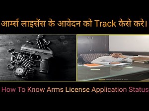 How To Know Arms Licence Application Status।आर्म्स लाइसेंस के आवेदन को Track कैसे करें।