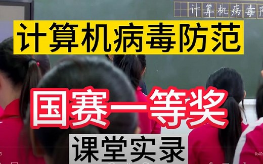 10《计算机病毒防范》优质课视频课题实录，优质公开课 、优质课、比赛课、观摩课、精品课说课视频。 全国小学信息技术优质课说课比赛大赛一等奖获奖课例_哔哩哔哩_bilibili
